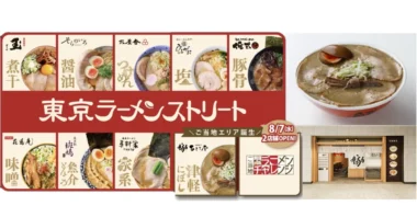 東京駅一番街／東京ラーメンストリートに「ご当地エリア」8／7オープン