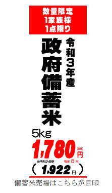 東武ストア／備蓄米を7／12・17に計10店舗で販売、21年産5kg税込1922円
