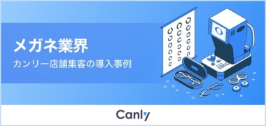 【PR】カンリー／メガネ業界向けGoogleマップ集客対策サービス導入事例を公開