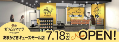 中部フーズ／「あまがさきキューズモール」にカレーパン専門店7／18オープン