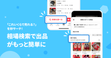 メルカリ／出品時の下調べをサポートする「相場検索」機能を提供開始