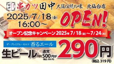 串カツ田中／仙台市に「北仙台店」7／18オープン