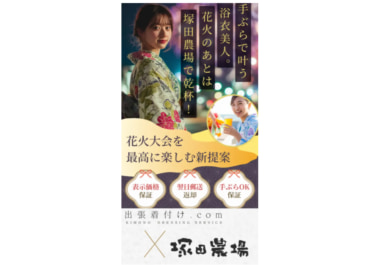 塚田農場／花火大会当日に4店舗での浴衣着付けを提供