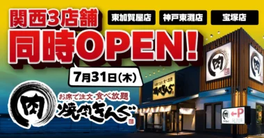 物語コーポレーション／大阪・兵庫に「焼肉きんぐ」3店舗7／31同時オープン