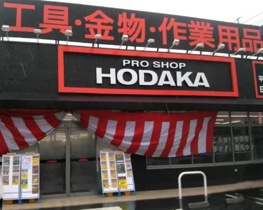 DCM／愛知県豊明市にプロ向けショップ「ホダカ豊明店」オープン