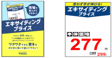 トライアル／地域⼀番価格を「エキサイティングプライス」として訴求