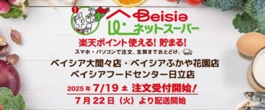 ベイシア／「大間々店」「ふかや花園店」「日立店」でネットスーパー開始