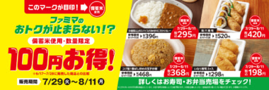 ファミマ 新商品／備蓄米を使った弁当・すし販売、参考価格より100円お得に