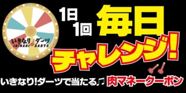 いきなり！ステーキ／公式アプリ内に新機能「いきなり！ダーツ」導入
