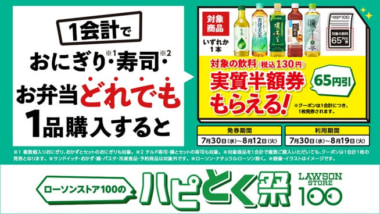 ローソンストア100／「ハピとく祭」開催、対象商品1品買うとお茶が半額に
