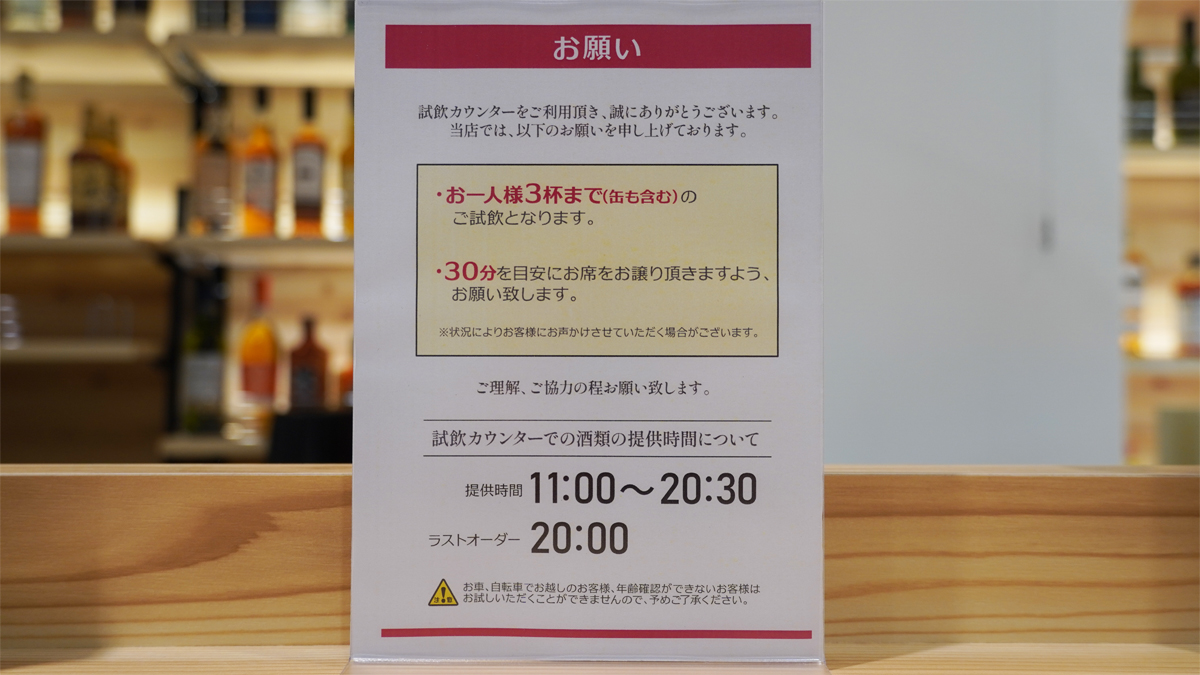 試飲の注意書き
