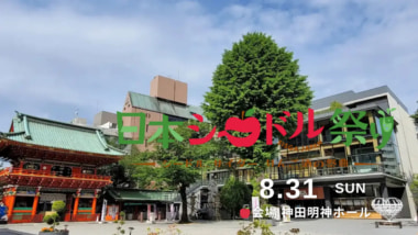 信濃屋など30組が集結／「日本シードル祭り」東京・神田で8／31開催