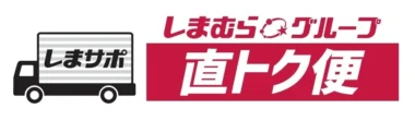 しまむら／病院・介護施設向けオンラインストア「しまサポ直トク便」オープン