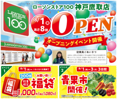 ローソンストア100／「神戸鷹取店」8／1オープン
