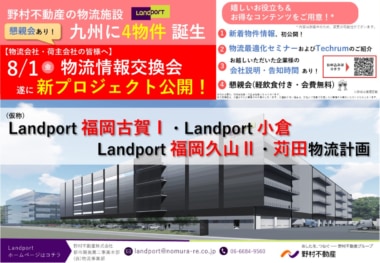 【PR】野村不動産／「Landport福岡古賀」など4物件のプロジェクト説明会・情報交換会8／1開催