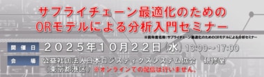 【PR】JILS／「サプライチェーン最適化のためのORモデルによる分析入門セミナー」東京で10／22開催
