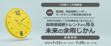 【PR】クレオ／ウェビナー「長期価値観トレンドから見る未来の余暇じかん」7／22～28再配信