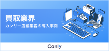 【PR】カンリー／買取業界向けGoogleマップ集客対策サービス導入事例を公開