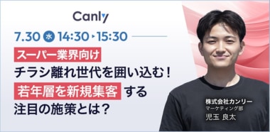 【PR】カンリー／「スーパー業界向け若年層の新規集客」ウェビナー7／30開催