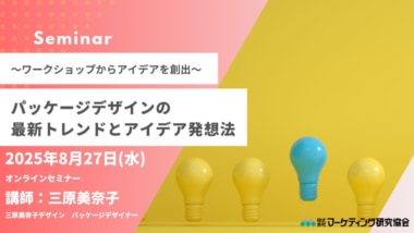 【PR】マーケティング研究協会／「パッケージデザインの最新トレンドとアイデア発想法」セミナー8／27開催