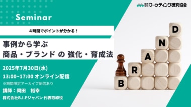 【PR】マーケティング研究協会／「事例から学ぶ 商品・ブランドの強化・育成法」ウェビナー7／30開催