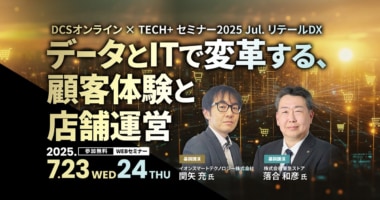 【PR】マイナビ／「DCSオンライン×TECH+ データとITで変革する、顧客体験と店舗運営」セミナー7／23、24開催