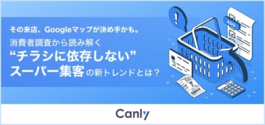 【PR】カンリー／スーパー業界向け「脱・チラシ依存」のための集客戦略レポート公開
