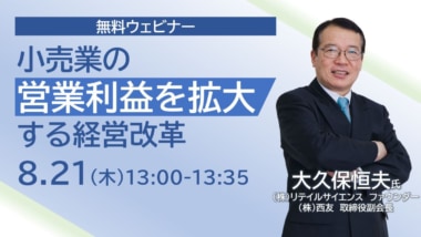 【PR】リテイルサイエンス創業者・西友副会長の大久保氏／8月21日単独無料セミナー