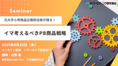 【PR】マーケティング研究協会／「イマ考えるべきPB商品戦略」セミナー8／20開催