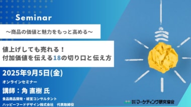 【PR】マーケティング研究協会／「値上げしても売れる！付加価値を伝える18の切り口と伝え方」セミナー9／5開催