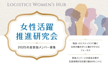 【PR】JILS／2025年度「女性活躍推進研究会」9／9以降開催