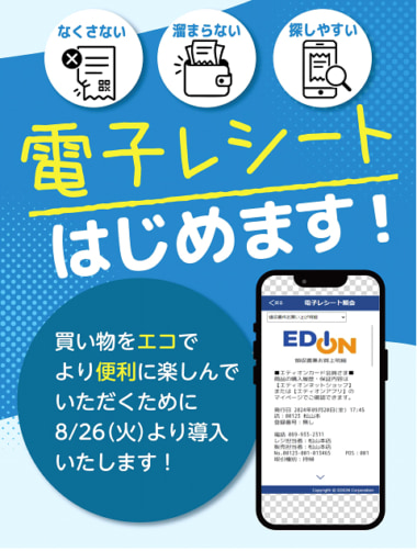 エディオン／「電子レシート」を8／26導入