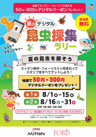 ミッテン府中・専門店街フォーリス／デジタルスタンプラリーなど展開「マイグル」導入