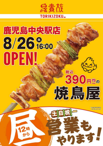 鳥貴族／「鹿児島中央駅店」8／26オープン、休日は昼飲みも対応