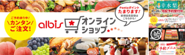 アルビス／公式EC開始、ギフト・クリスマスケーキ・おせちなどネット注文可能に