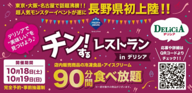 デリシア広丘店／冷凍食品とアイス食べ放題「チン！するレストラン」10／18・19開催