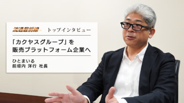 ひとまいる社長インタビュー／「カクヤス」を再編、物流を軸にプラットフォーム構築へ