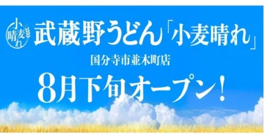 オリジン東秀／新業態「武蔵野うどん小麦晴れ」8月下旬オープン、天ぷらなど食べ放題