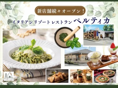 すかいらーくHD／町田・練馬に「イタリアン リゾート ペルティカ」今秋オープン