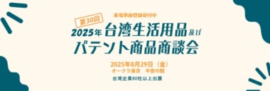 【PR】台湾貿易センター／「台湾生活用品及びパテント商品商談会」東京で8／29開催