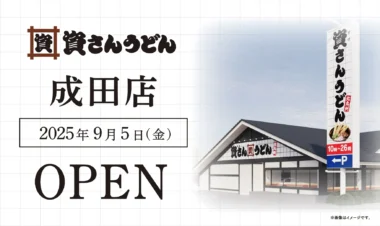 資さんうどん／千葉県内2店舗目「成田店」9／5オープン
