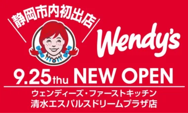 ウェンディーズ・ファーストキッチン／「清水エスパルスドリームプラザ店」9／25オープン