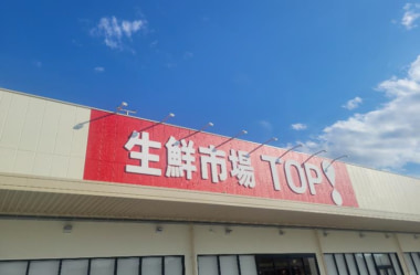 マミーマート／東京都「生鮮市場TOP！羽村店」8／23オープン