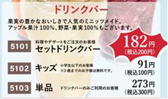 サイゼリヤ／キッズドリンクバーの代金を誤徴収