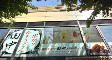 串カツ田中／東京都「市ヶ谷店」8／25オープン