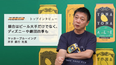 ヤッホーブルーイング・井手社長インタビュー／ビールを軸にエンタメ事業を仕掛ける