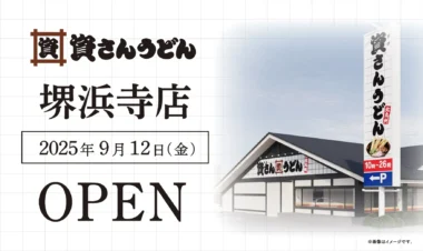 資さんうどん／大阪府堺市に「堺浜寺店」9／12オープン