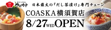 おひつごはん四六時中／神奈川県「コースカ ベイサイドストアーズ」に8／27オープン