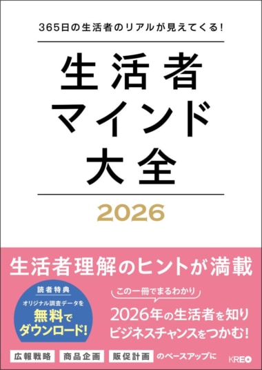 【PR】クレオ／『生活者マインド大全 2026』発売