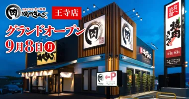 物語コーポレーション／奈良県に「焼肉きんぐ 王寺店」9／8オープン